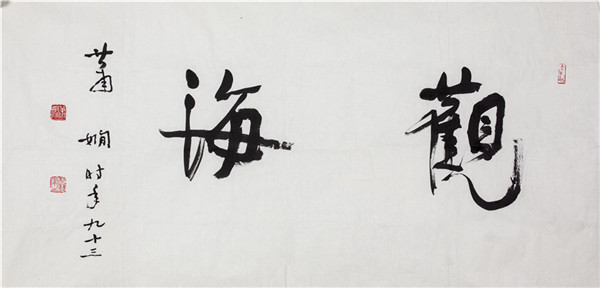 Master calligrapher Xiao Xian's work on display in Beijing