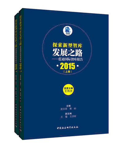 CASS-RDI 2015 annual report launched in Beijing