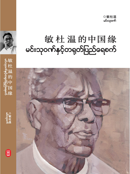 U Htin Kyaw unveils father's book in China