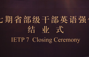 IETP 7 holds closing ceremony in Beijing